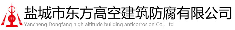 漾濞东方高空建筑防腐有限公司